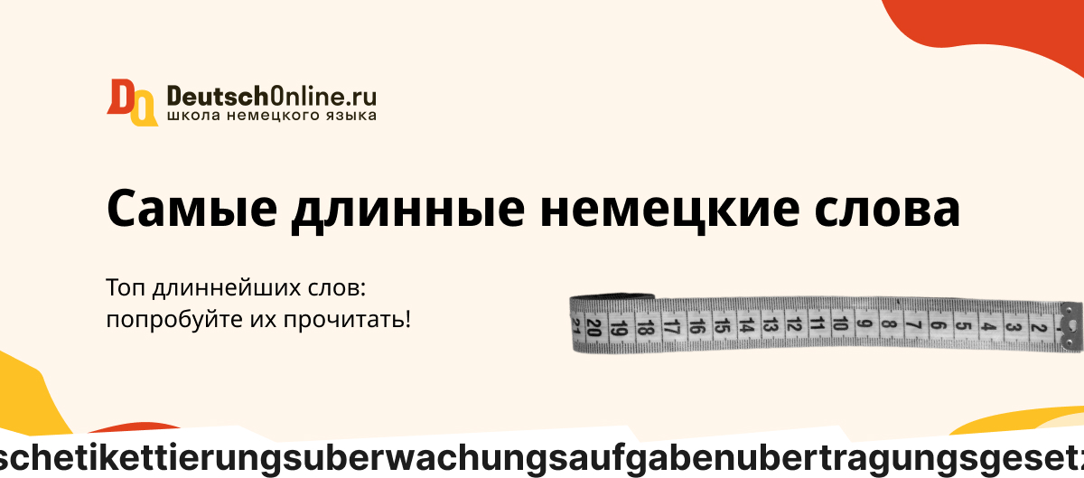 Топ-10 самых длинных слов в немецком языке